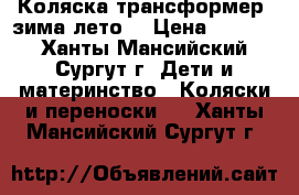 Коляска-трансформер  зима-лето  › Цена ­ 5 000 - Ханты-Мансийский, Сургут г. Дети и материнство » Коляски и переноски   . Ханты-Мансийский,Сургут г.